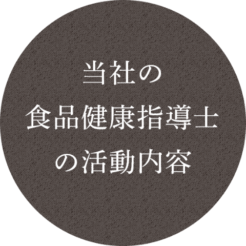 当社の食品健康指導士の活動内容