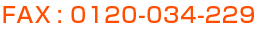 fax番号0120-034-229