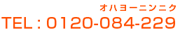 電話番号0120-084-229