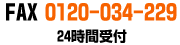 FAX 0120-034-229 24時間受付