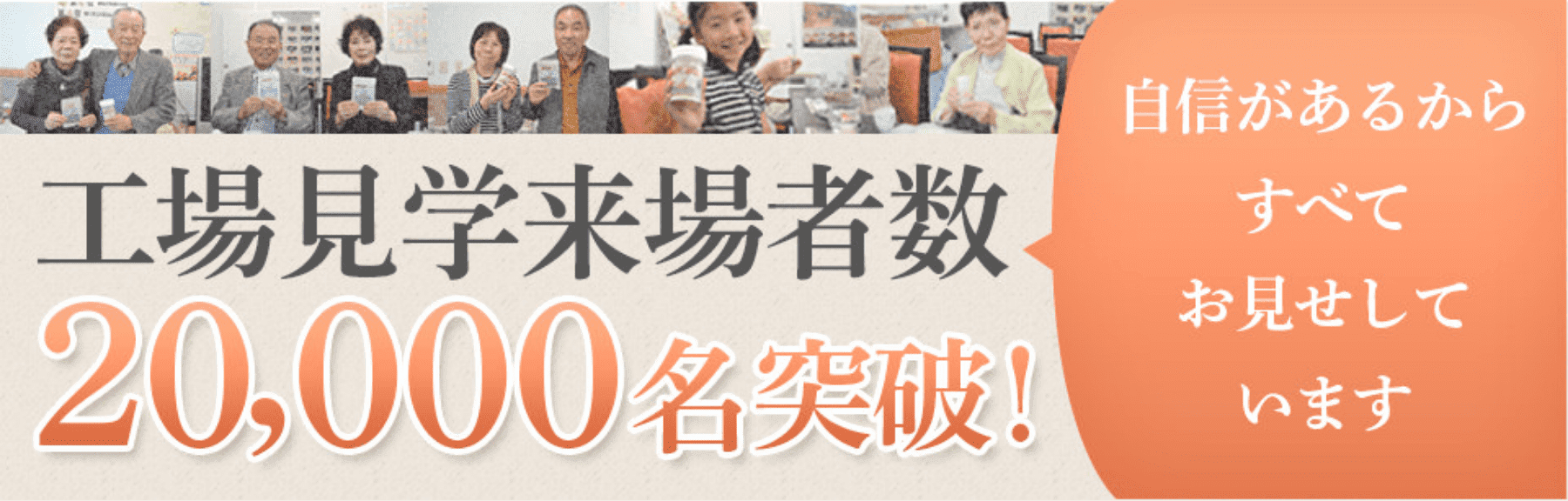 工場見学来場者数20,000名突破