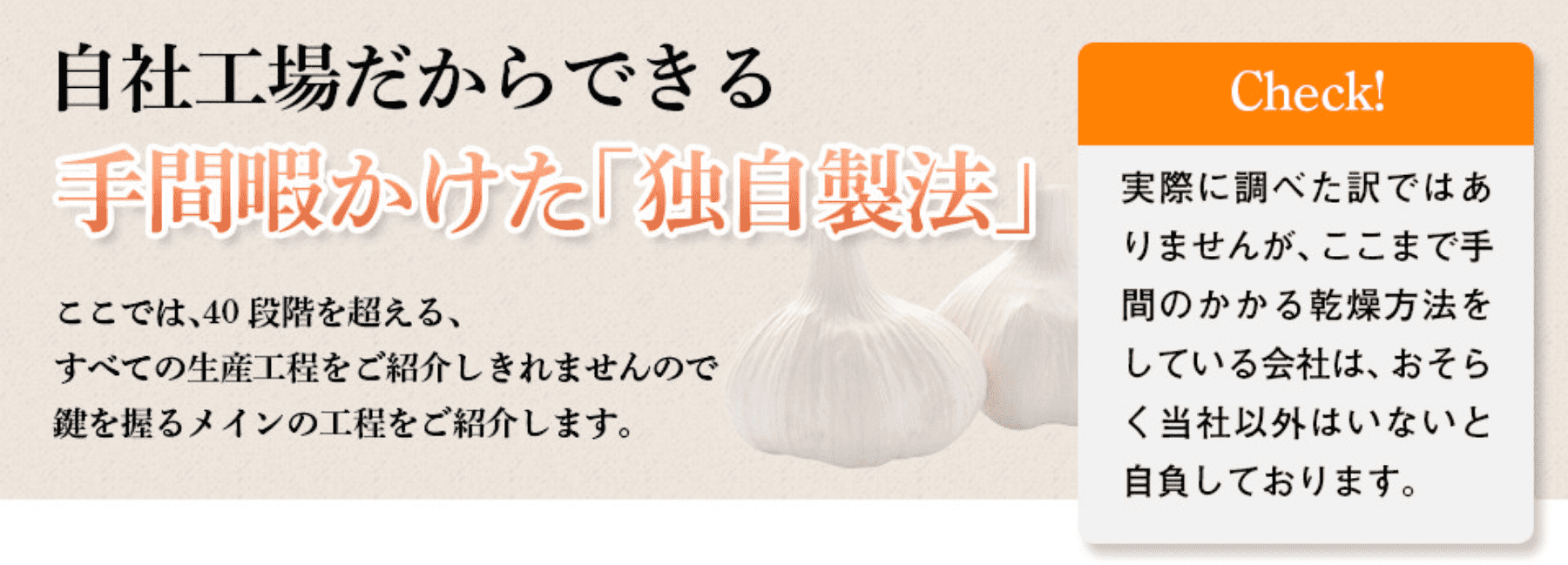 自社工場だからできるてまひまかけた『独自製法』